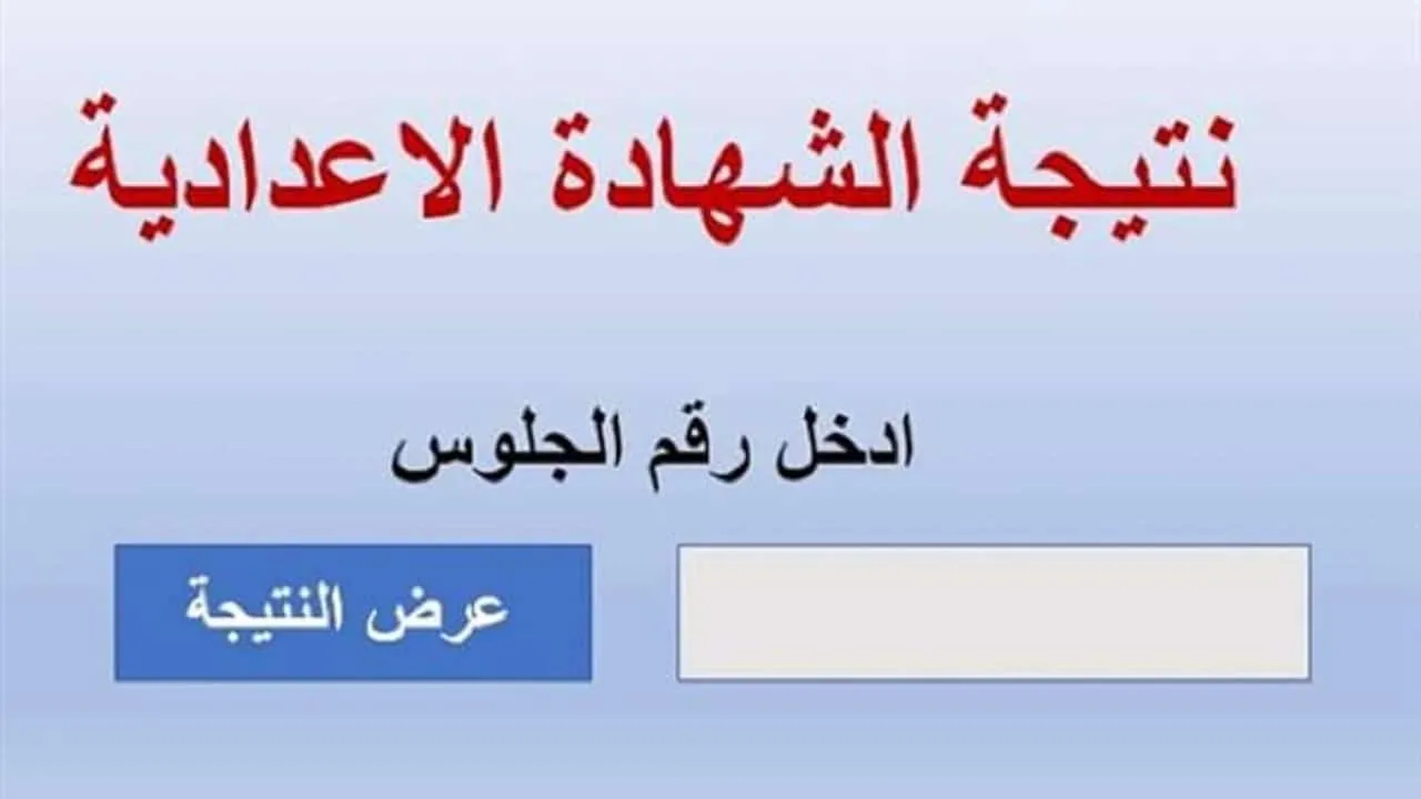 أخيرًا ظهرت .. رابط الاستعلام عن نتيجة الشهادة الاعدادية محافظة المنوفية برقم الجلوس 2024