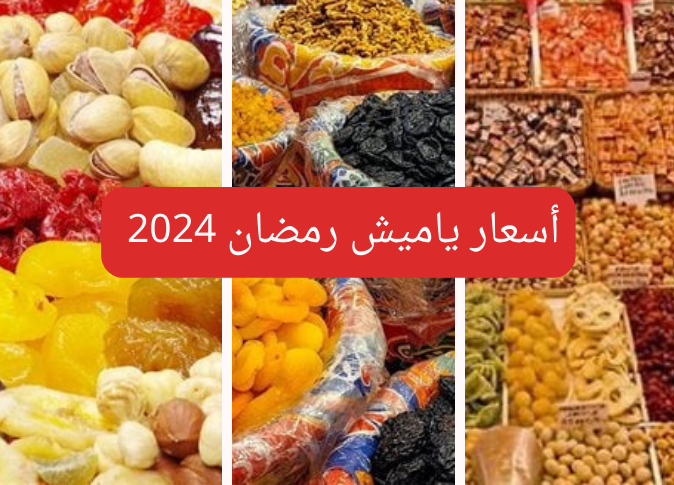 بكام كيلو التمر؟ اسعار ياميش رمضان 2024 في جميع المحلات التجارية