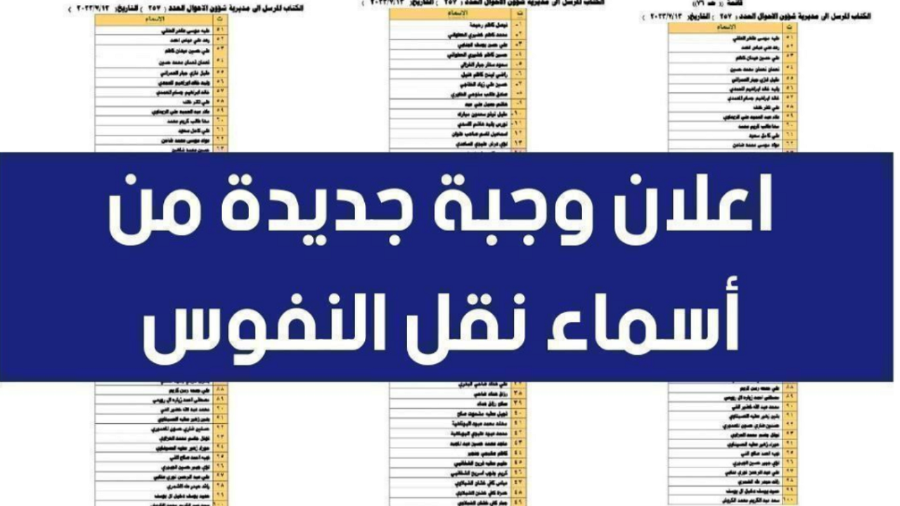 “شوف اسمك” الاستعلام عن اسماء النفوس في العراق 2024 من خلال وزارة الداخلية