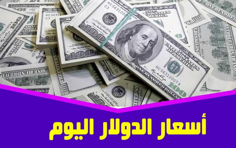 سعر الدولار اليوم