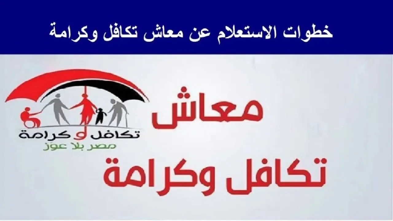 “القبض بقا قبضين” زيادة معاش تكافل وكرامة 2024.. موعد تطبيقها ورابط الاستعلام