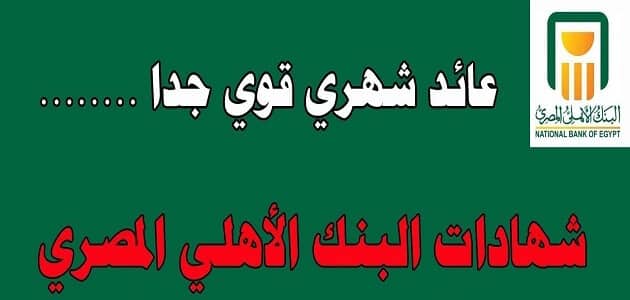 فلوسك هتزيد.. أعلى فائدة من شهادات البنك الأهلي المصري الجديدة 2024