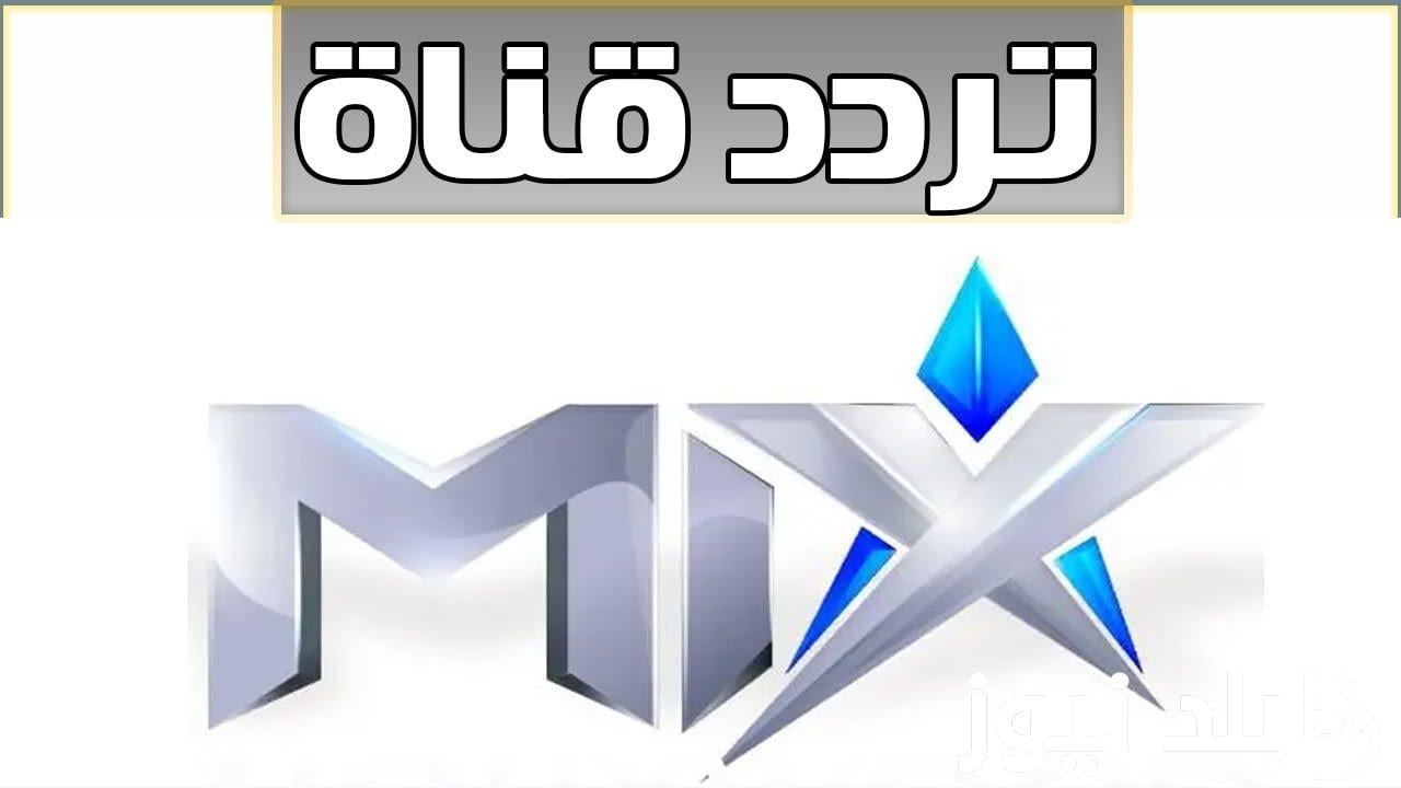 استقبلها بسرعة .. تردد قناة ميكس وان Mix One الجديد على النايل سات التحديث الأخير