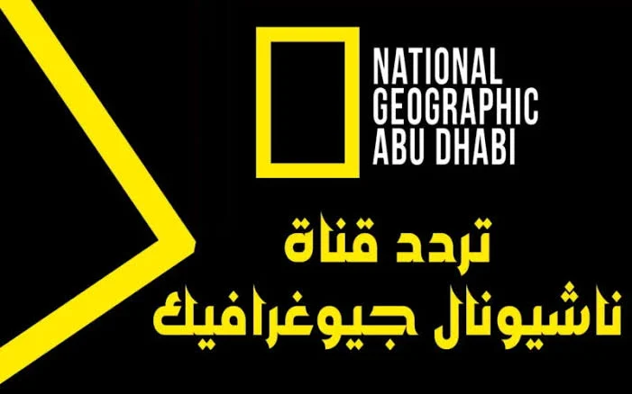 اتفرج على أجمل وثائقيات.. تردد قناة ناشيونال جيوغرافيك National Geographic 2024 على القمر الصناعي نايل سات