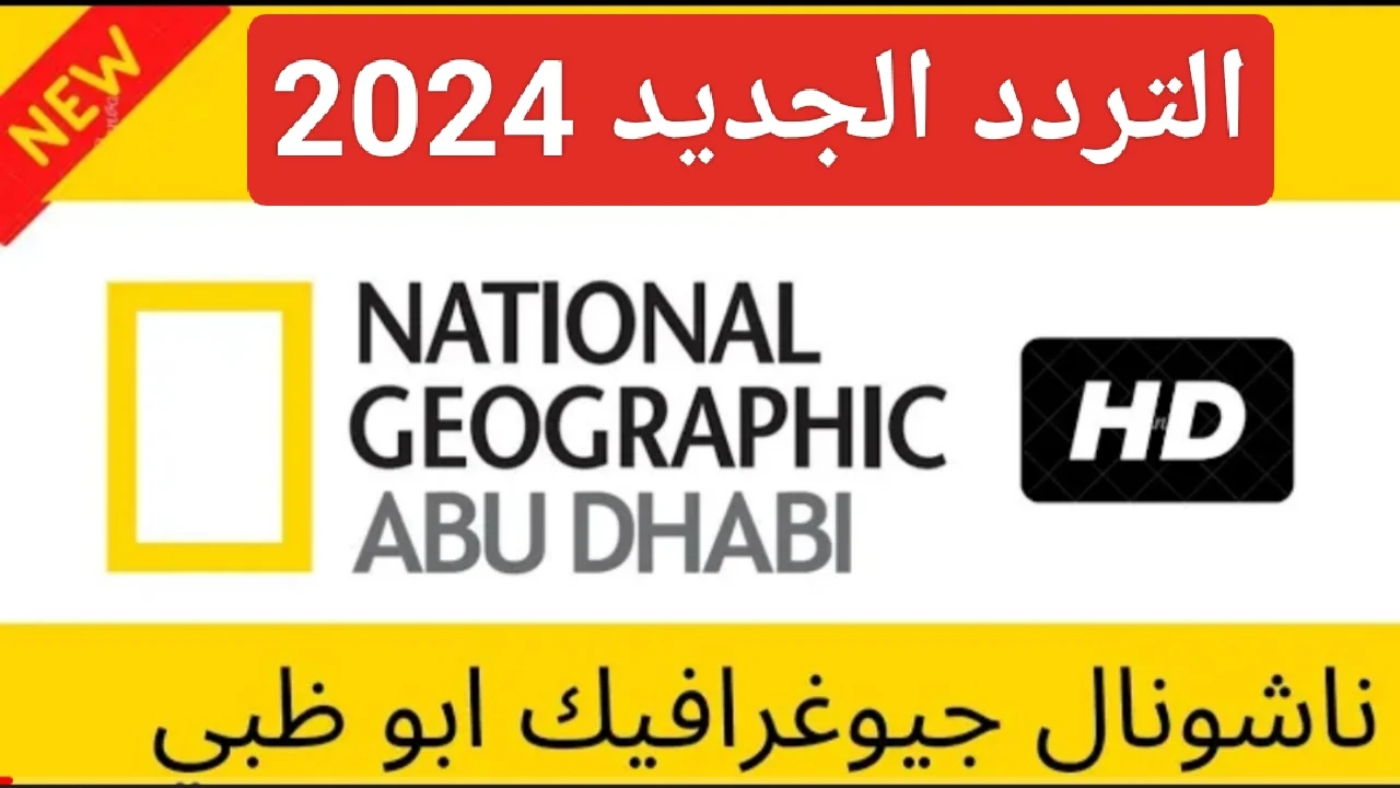 يلا اضبط .. تردد قناة ناشيونال جيوغرافيك الجديد التحديث الأخير بإشارة عالية 2024