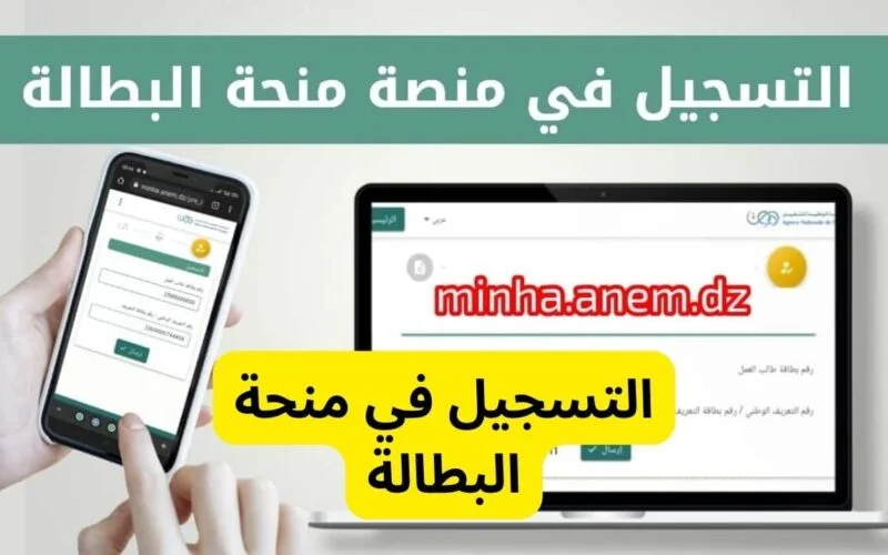 “سجل حالاً”..موقع تسجيل وتجديد منحة البطالة 2024 الوكالة الوطنية للتشغيل wassit online anem minha dz