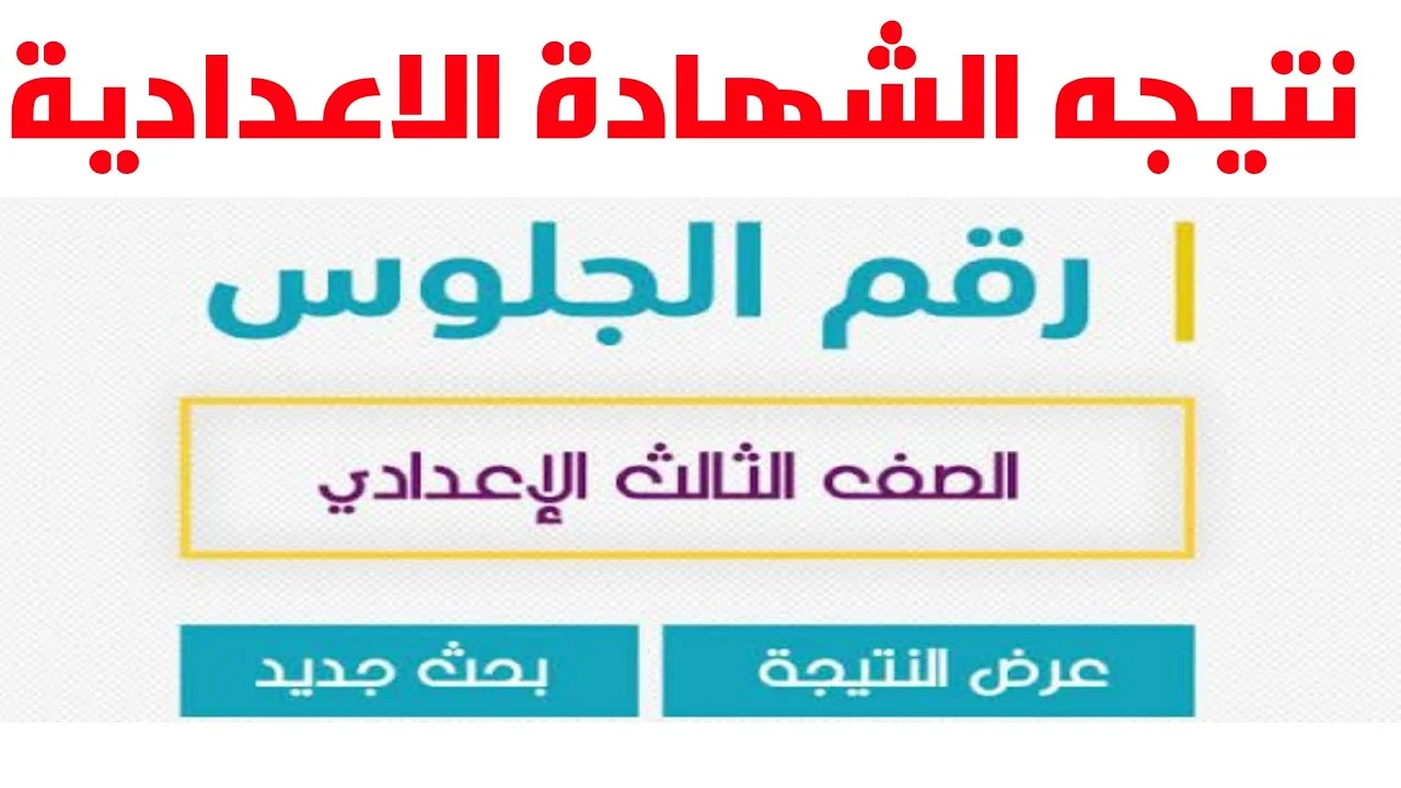 ظهرت رسمي .. رابط نتيجة الشهادة الإعدادية محافظة أسوان 2024 برقم الجلوس