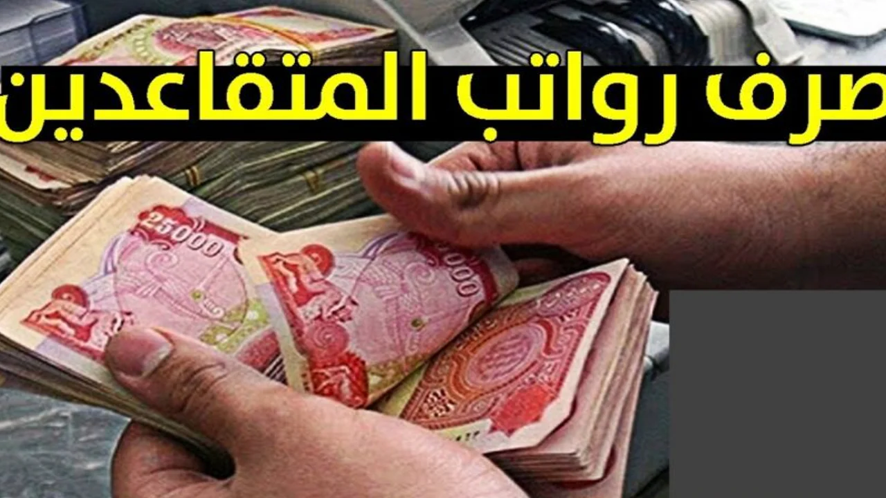 اعرف دلوقتي .. سلم رواتب المتقاعدين في العراق والشروط اللازمة 2024