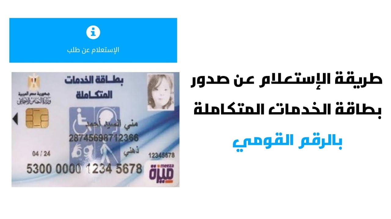 في اربع خطوات فقط هتستعلم عن كارت الخدمات المتكاملة.. تعرف على مميزات كارت الخدمات