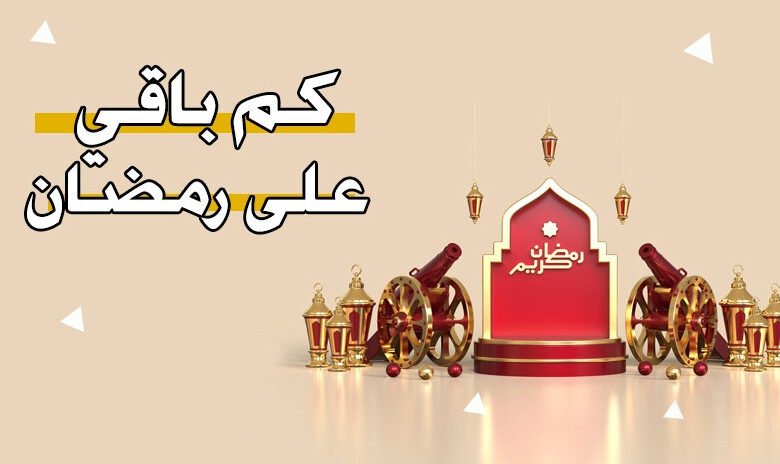 باقي كم يوم على موعد شهر رمضان 2024.. دار الإفتاء تحدد التوقيت الصحيح