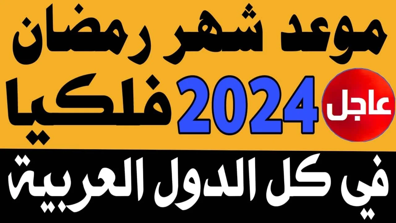 أهلًا أهلًا رمضان .. موعد شهر رمضان المبارك 2024 فلكيًا