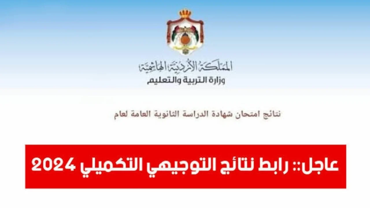 رابط الاستعلام عن نتائج طلاب التوجيهي التكميلي 2024 بالأردن وموعد صدور النتائج