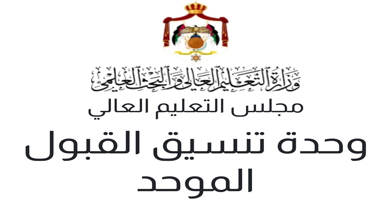 من هُنــا .. رابط الاعتراض على نتائج القبول الموحد 2024 في الأردن