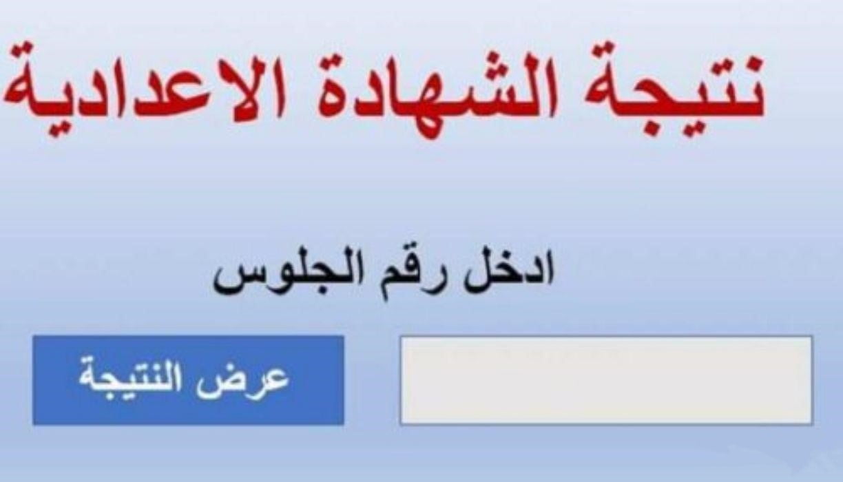 يلا استعلم .. نتيجة الصف الثالث الاعدادي محافظة سوهاج عبر موقع وزارة التربية والتعليم 2024