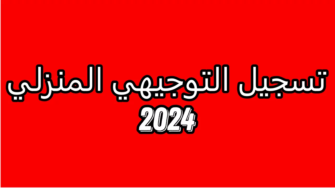 تسجيل التوجيهي الأردني 2024