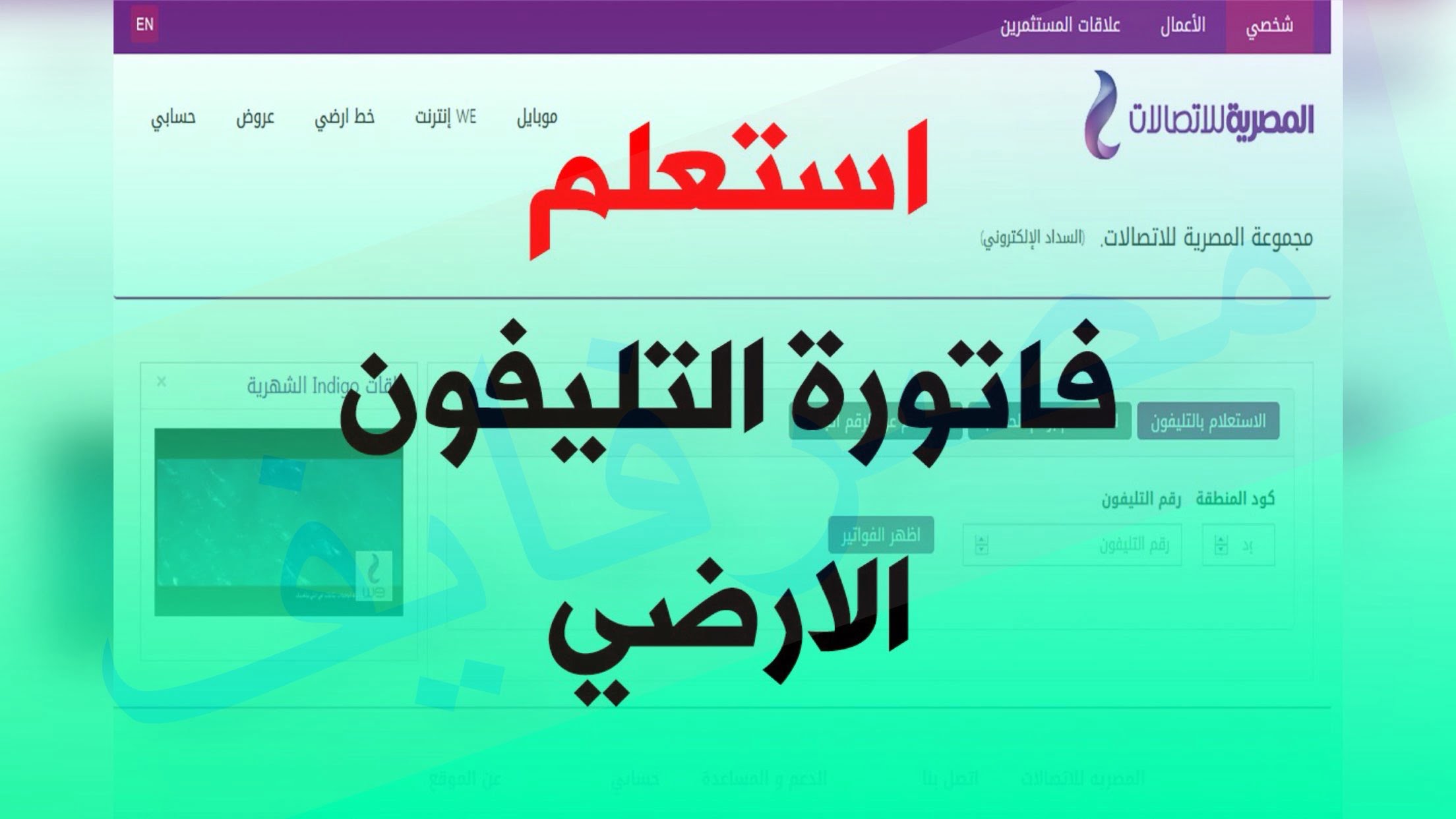 رابط استعلام فاتورة التليفون الأرضي