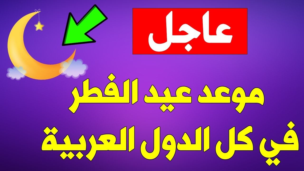 موعد عيد الفطر المبارك