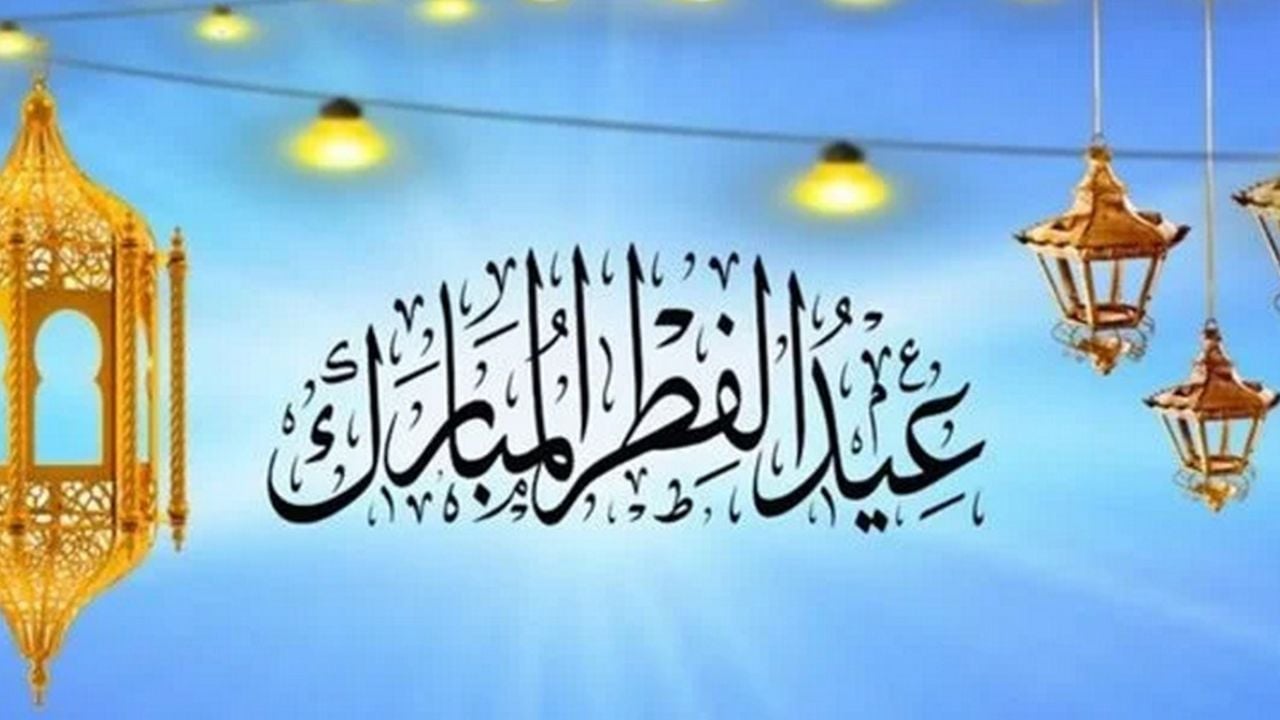 موعد إجازة عيد الفطر