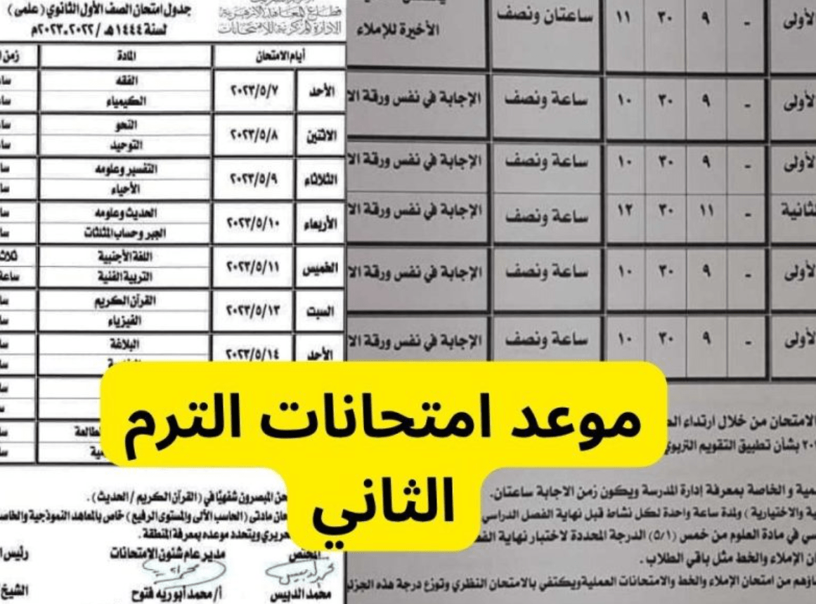 موعد امتحانات الترم التاني