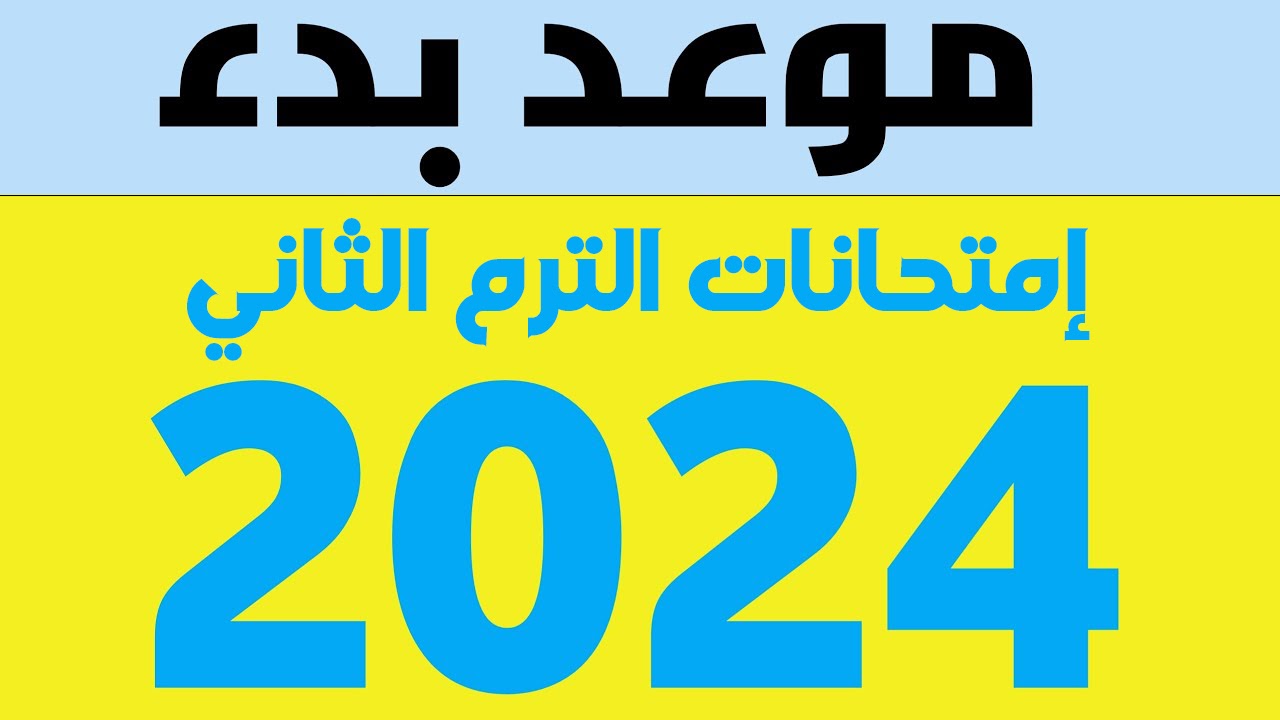 موعد امتحانات الترم الثاني