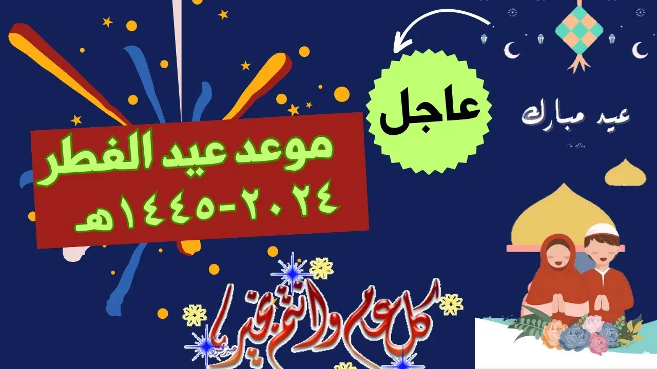 موعد عطلة عيد الفطر في تونس