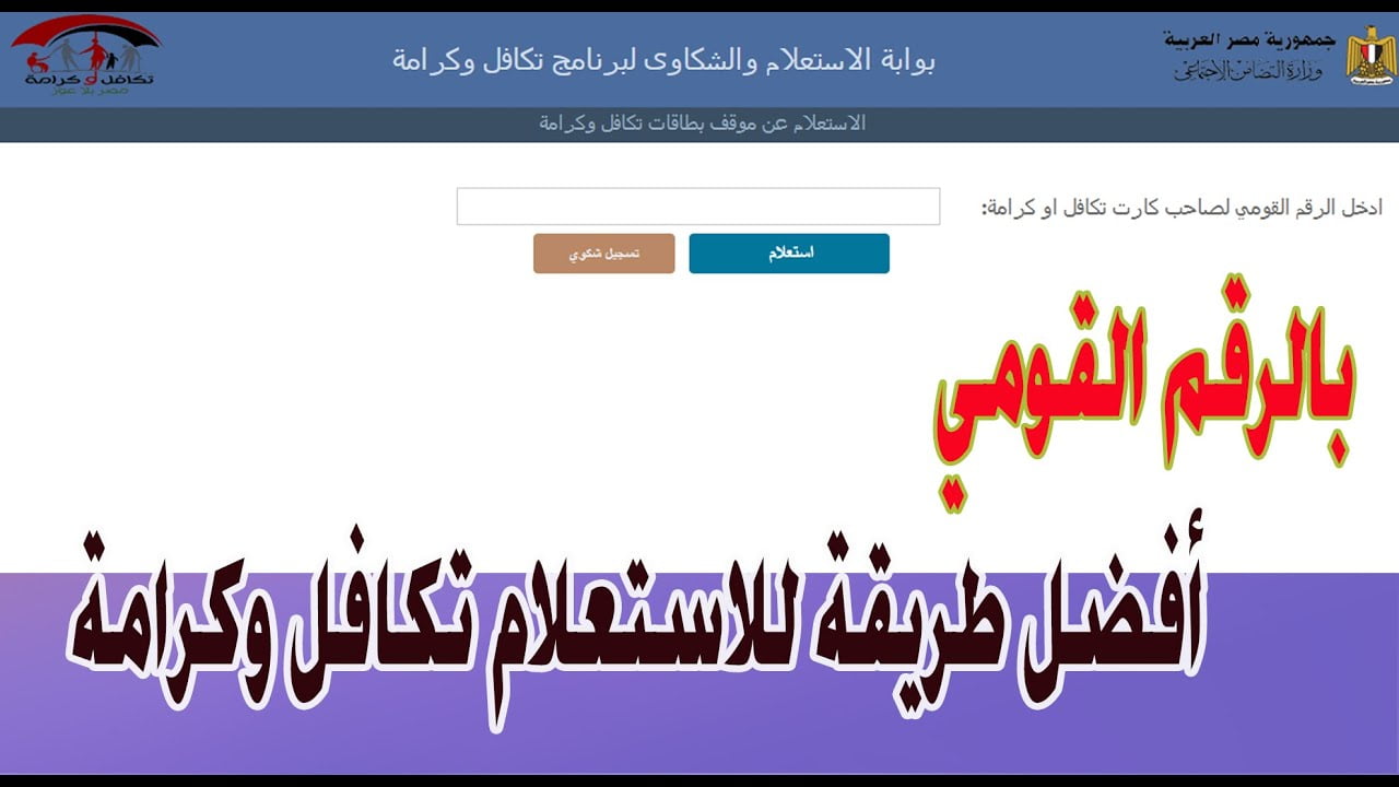 الاستعلام عن معاش تكافل وكرامة 