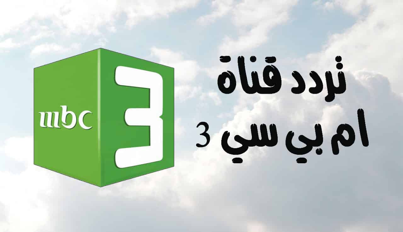 استقبل الآن تردد قناة MBC3 على القمر الصناعي نايل سات وشاهد البرامج التعليمية وافلام الكرتون