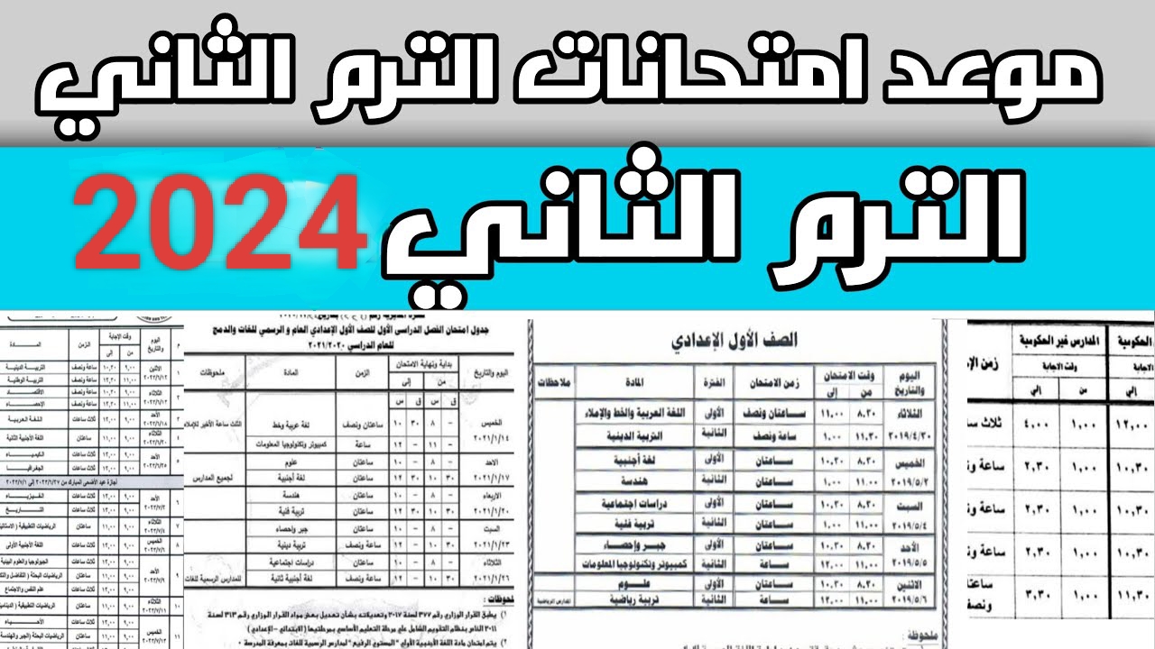 موعد امتحانات الترم الثاني