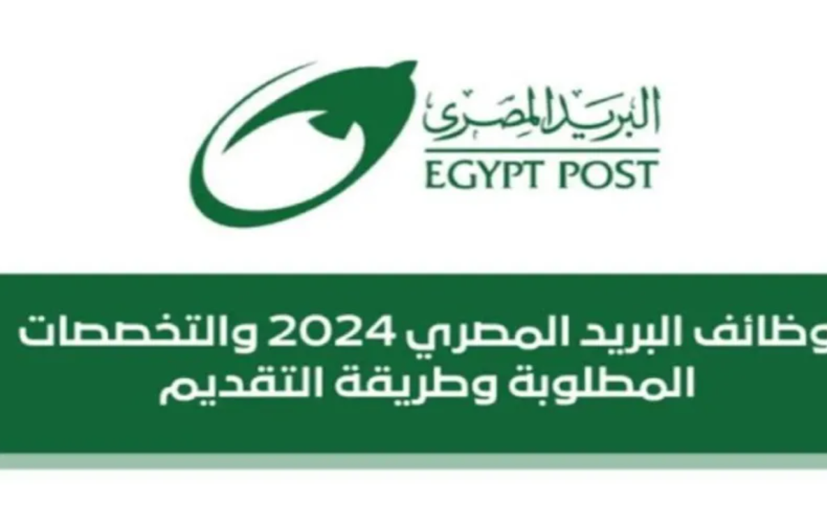 رابط الاستعلام عن نتيجة مسابقة البريد المصري 2024