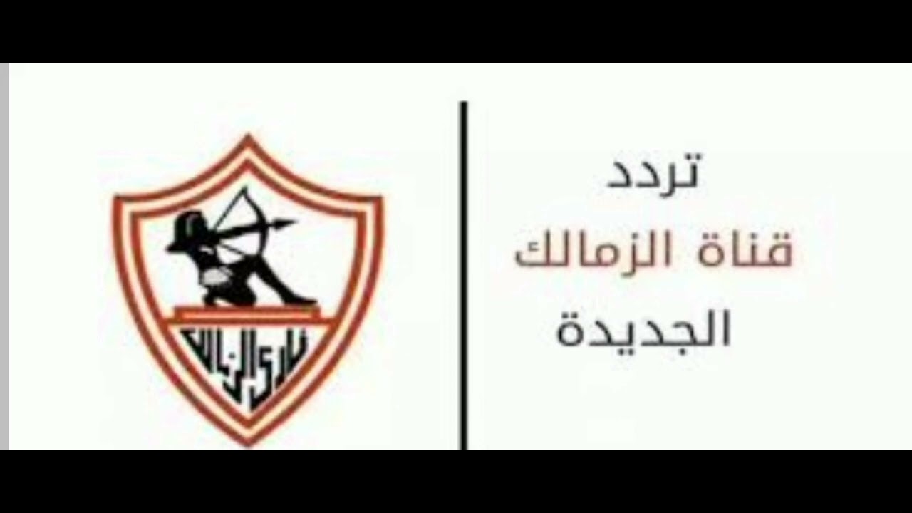 حالً استقبلها .. تردد قناة الزمالك 2024 الجديد على القمر الصناعي نايل سات