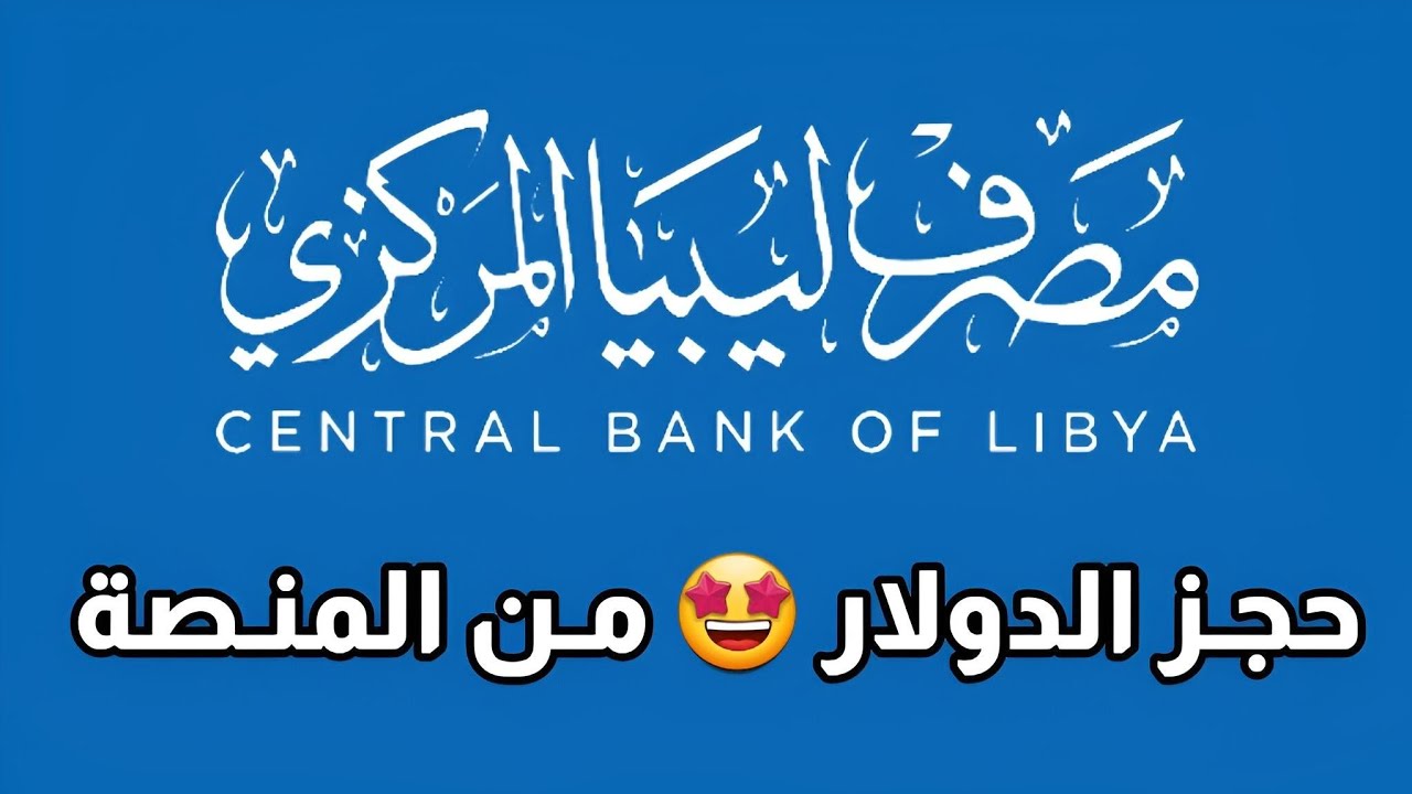 رابط حجز 4000 دولار مصرف ليبيا