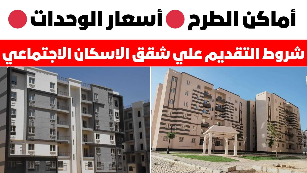 التقديم على شقق الإسكان الاجتماعي