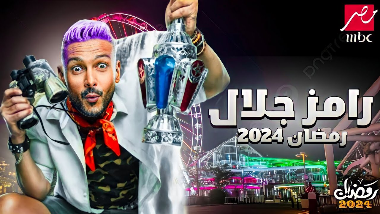 اول ضحايا رامز جاب من الاخر رمضان 2024