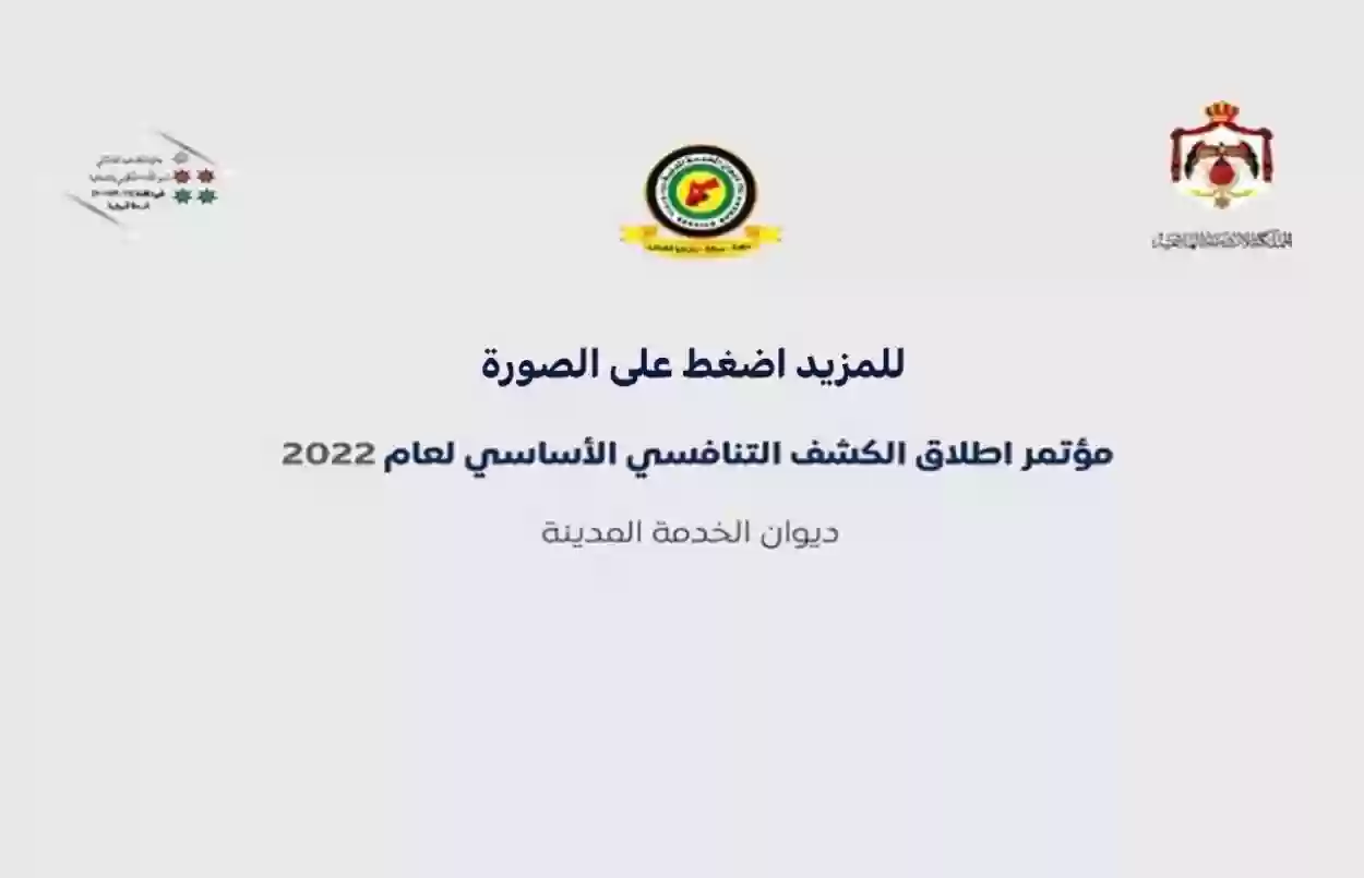 من هُنـــا .. رابط الاستعلام عن الترتيب التنافسي في الأردن 2024 ورقم ديوان الخدمة المدنية الأردنية