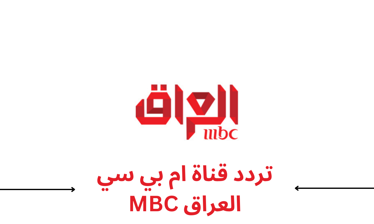 حالًا بسرعة اضبطها .. تردد قناة MBC العراق الجديد على النايل سات 2024