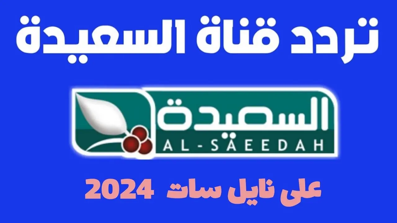 “حلمك هيتحقق” .. تردد قناة السعيدة اليمنية الجديد 2024 الناقلة لمسابقة طائر السعيدة