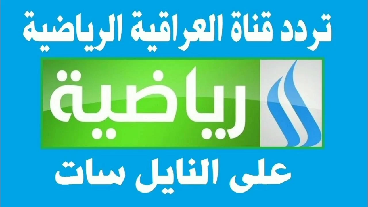 “استقبلها دلوقتي” .. تردد قناة العراقية الرياضية الجديد على النايل سات 2024