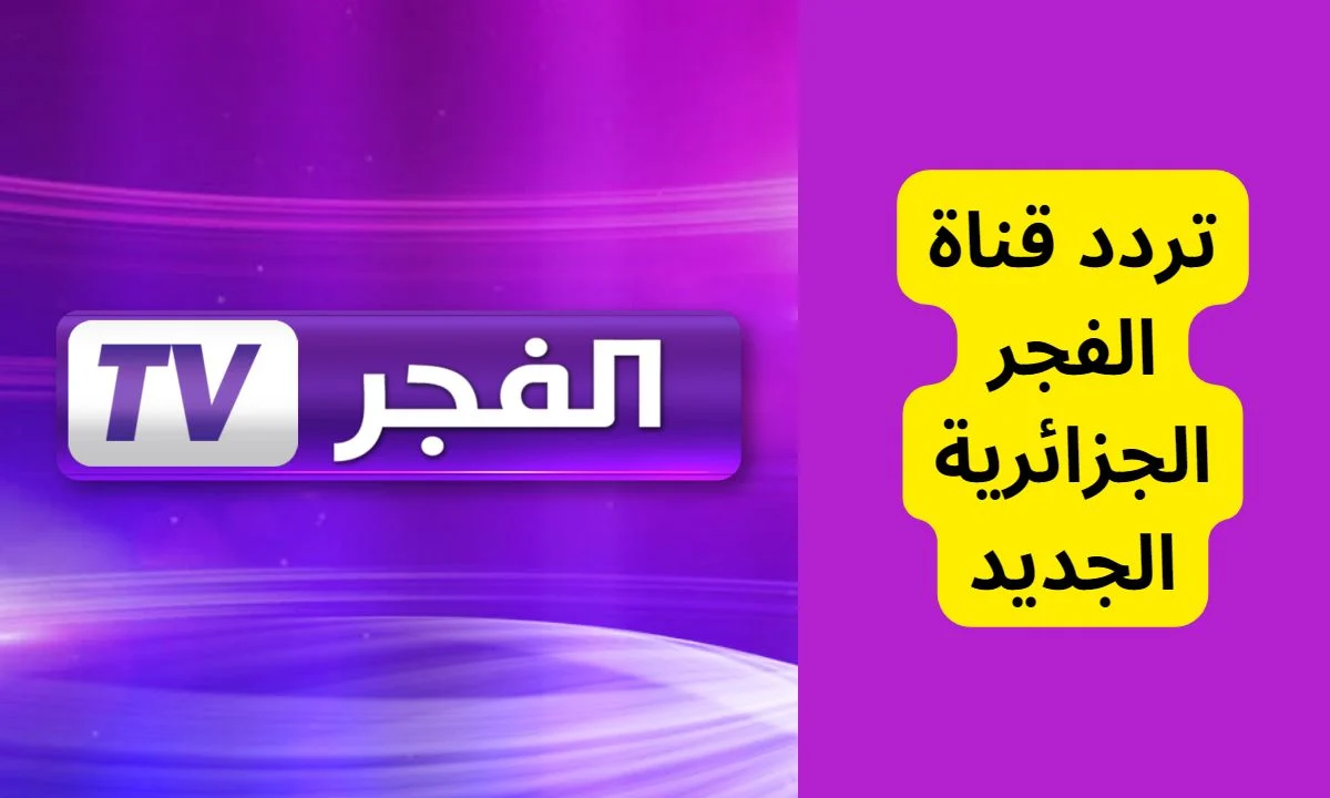 “مش هتتحرك من مكانك من جمال التركي” .. تردد قناة الفجر الجزائرية الجديدة 2024 على القمر الصناعي نايل وعرب سات