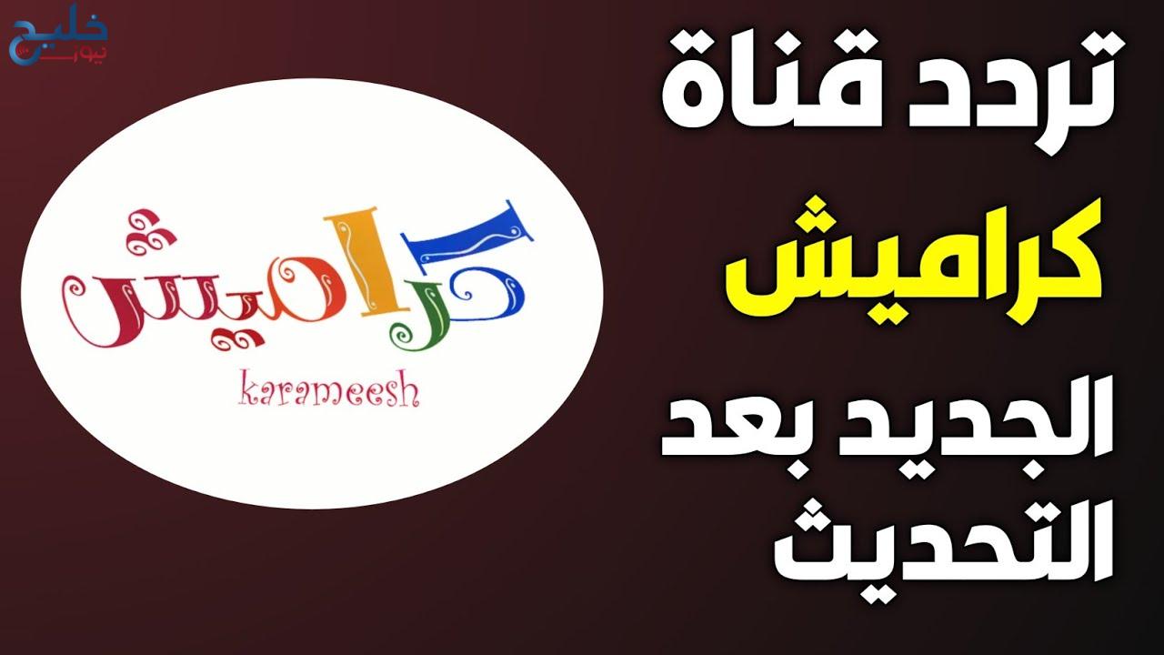 “عيالك هيبطلوا زن” .. تردد قناة كراميش الجديد 2024 وأبرز مميزات القناة