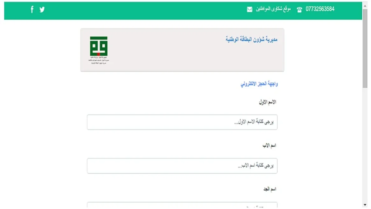 ادخل حمل بسرعة .. رابط تحميل استمارة البطاقة الوطنية العراقية عبر وزارة الداخلية 2024