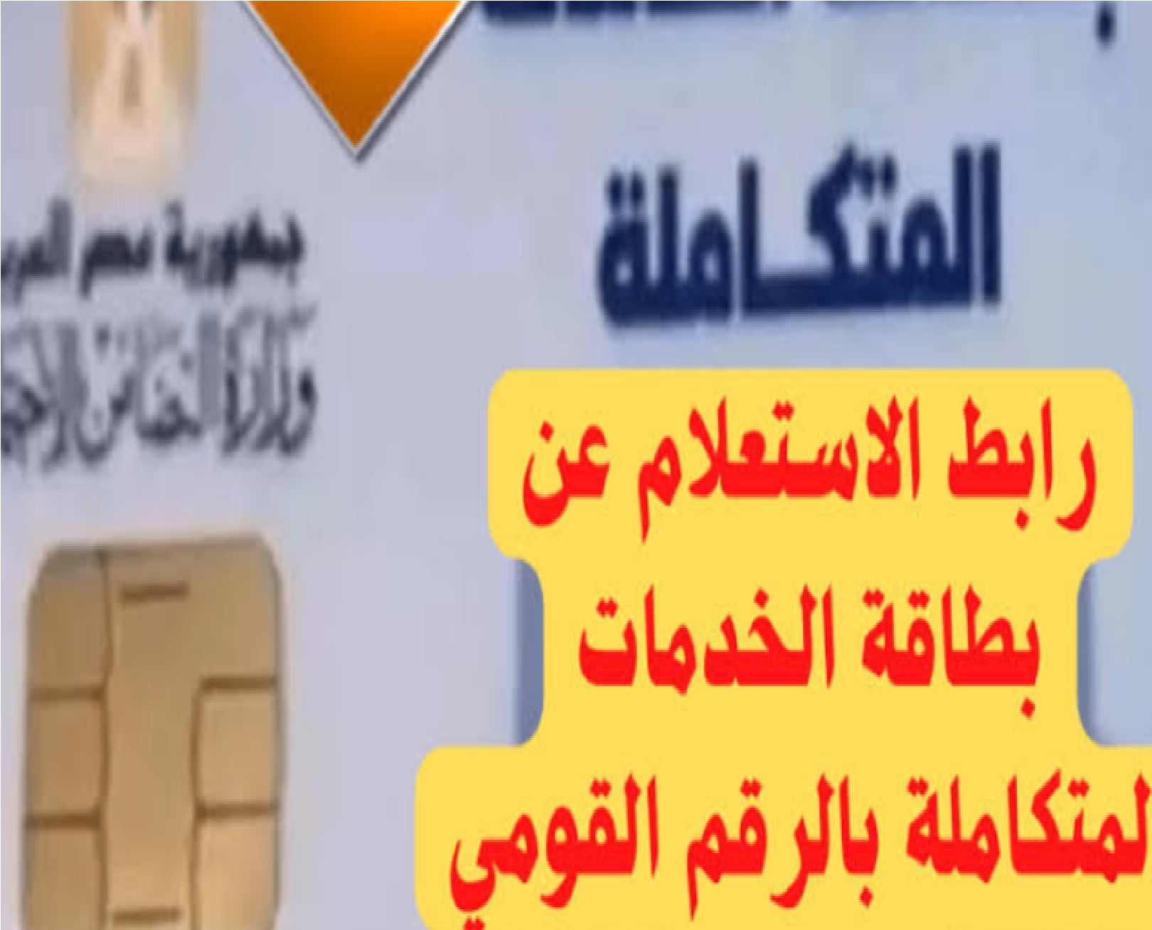 ايوه يا عم هتكشف مجانًا .. رابط الاستعلام عن كارت الخدمات المتكاملة عبر وزارة التضامن الاجتماعي بالرقم القومي 2024