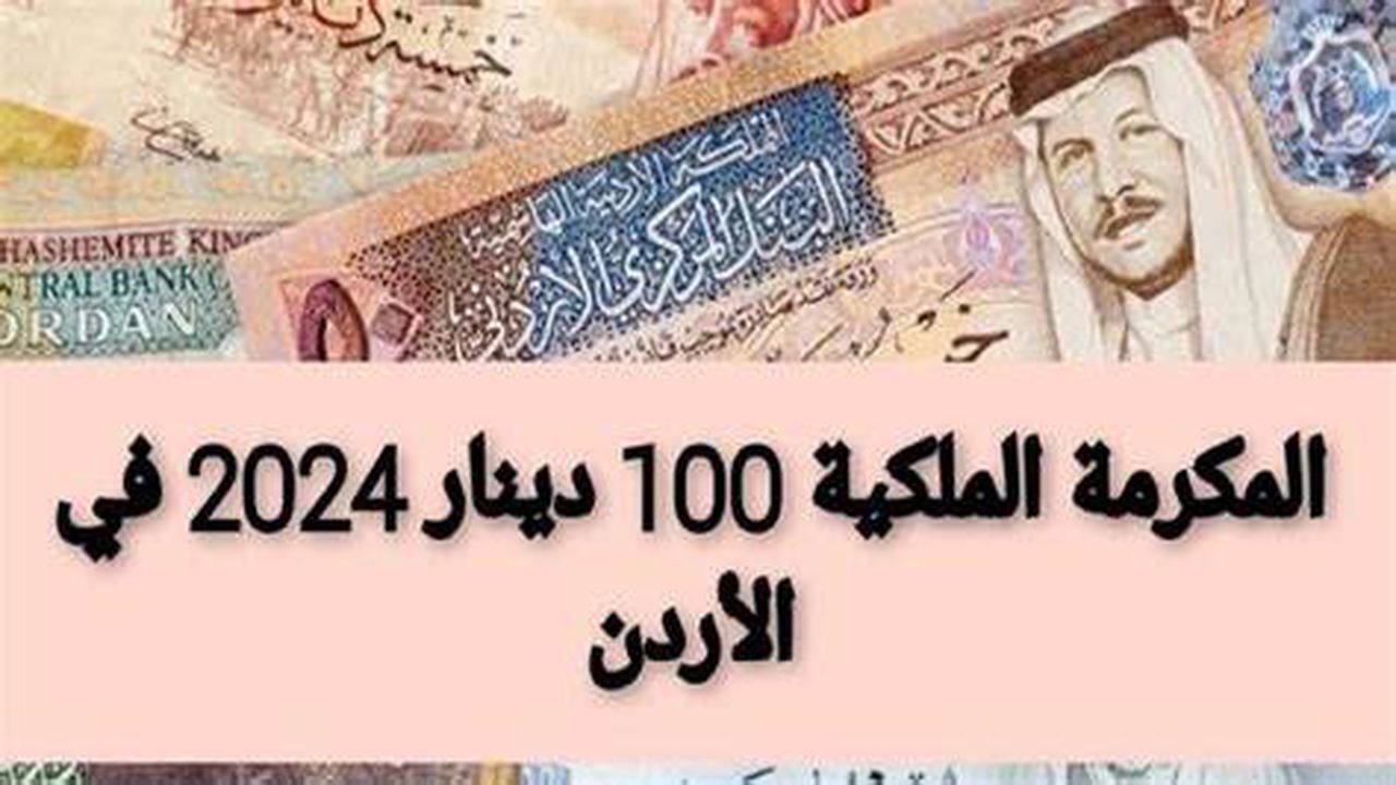 من هُنــا .. رابط المكرمة الملكية 100 دينار الأردني والشروط والمطلوبة 2024