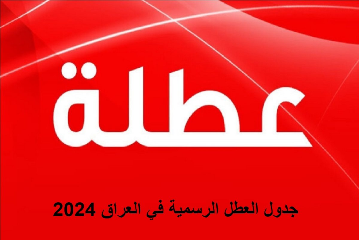 افرحوا يلا وهيصوا .. العطل الرسمية في العراق 2024 تبعًا لإعلان الأمانة العامة لمجلس الوزراء