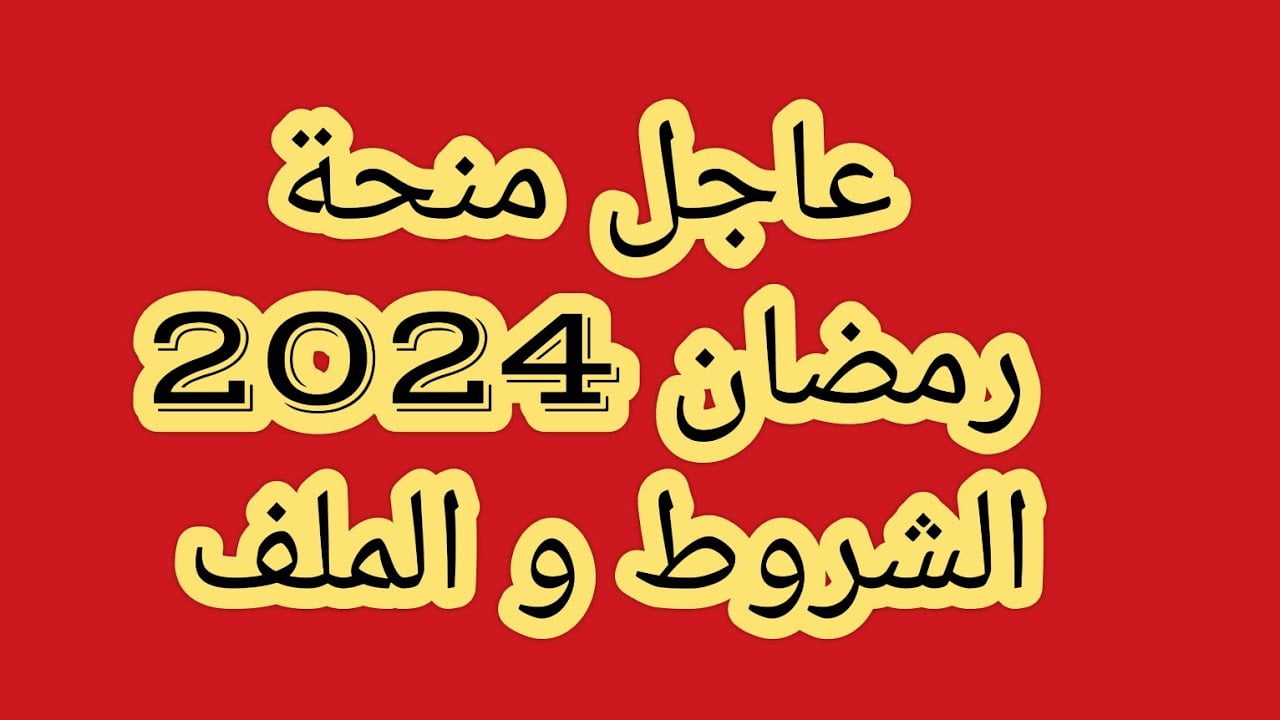 بسرعة الحق قدم .. رابط التقديم في منحة رمضان 2024 والشروط المطلوبة