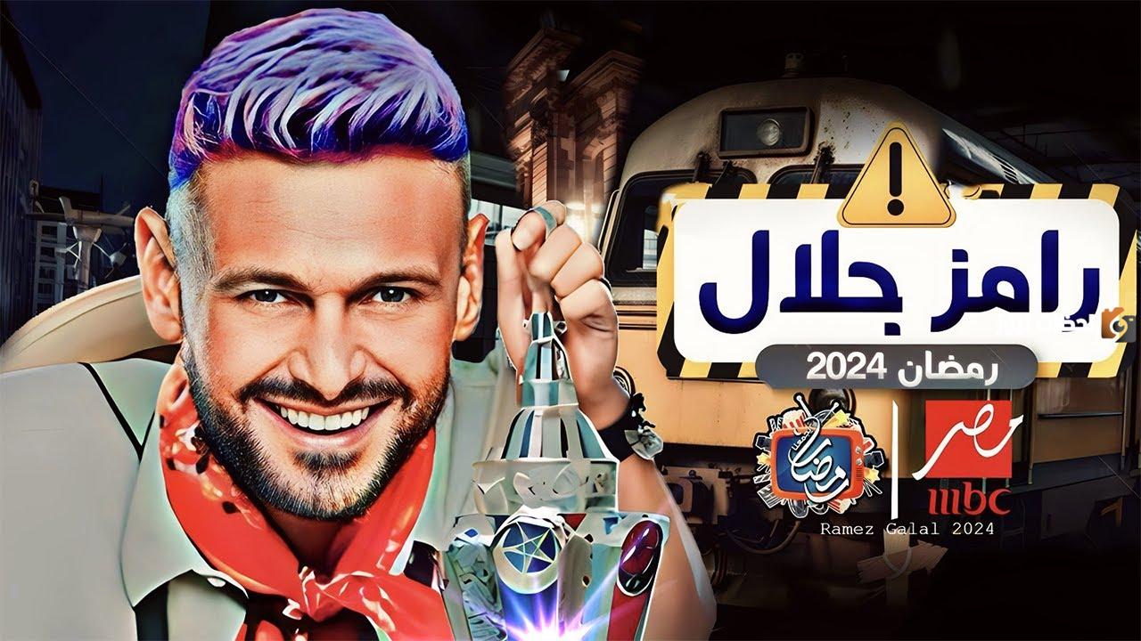 رمضان هل بفوانيسه .. موعد عرض برنامج رامز جلال الحلقة الاولى 2024 والقنوات الناقلة