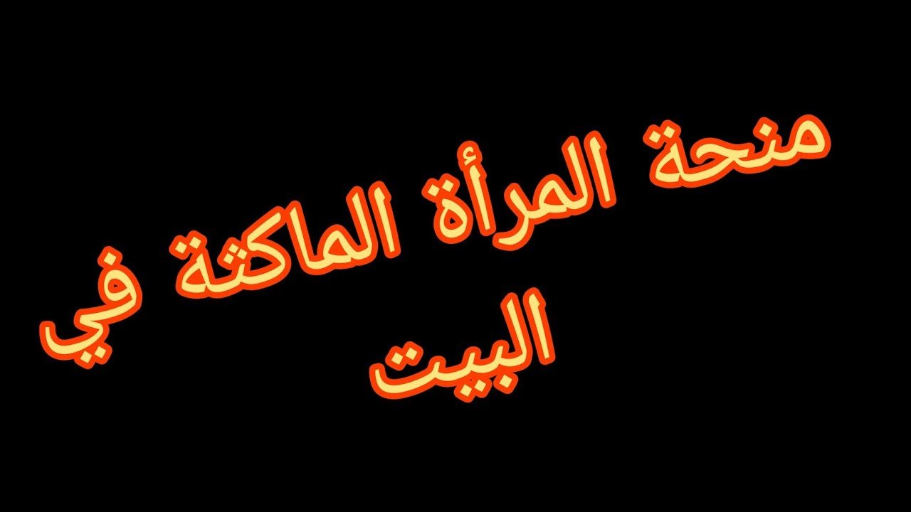 من حقها الدعم برضو .. رابط التسجيل في منحة المرأة الماكثة في البيت 2024 والمستندات المطلوبة