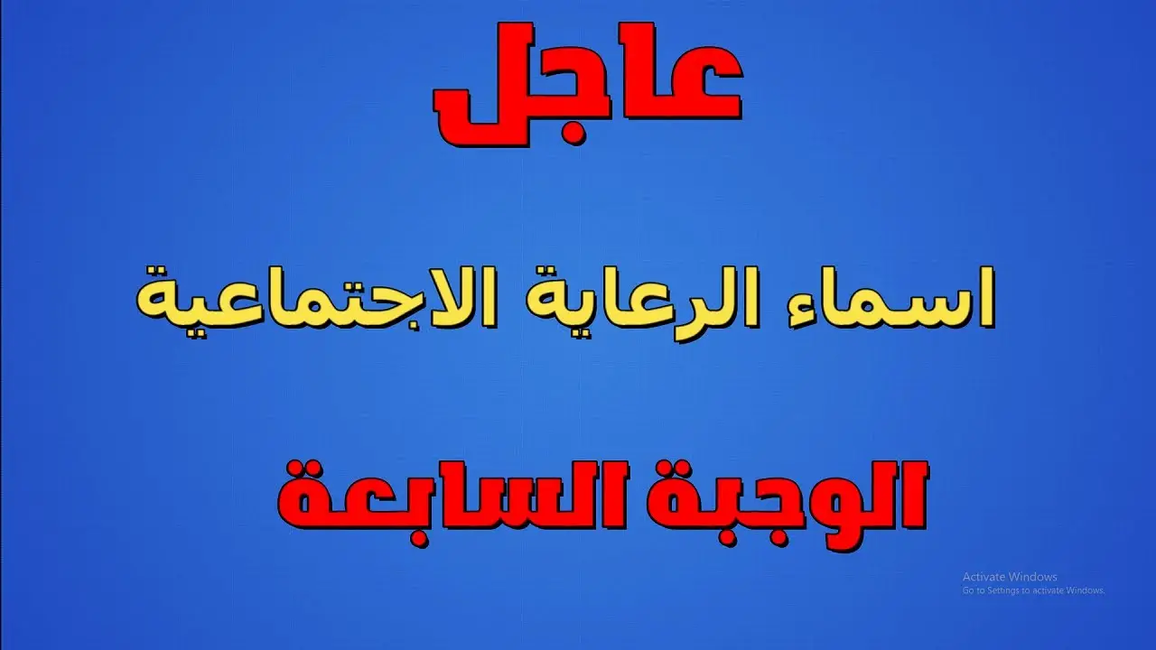 أسماء المشمولين بالرعاية الاجتماعية الوجبة السابعة