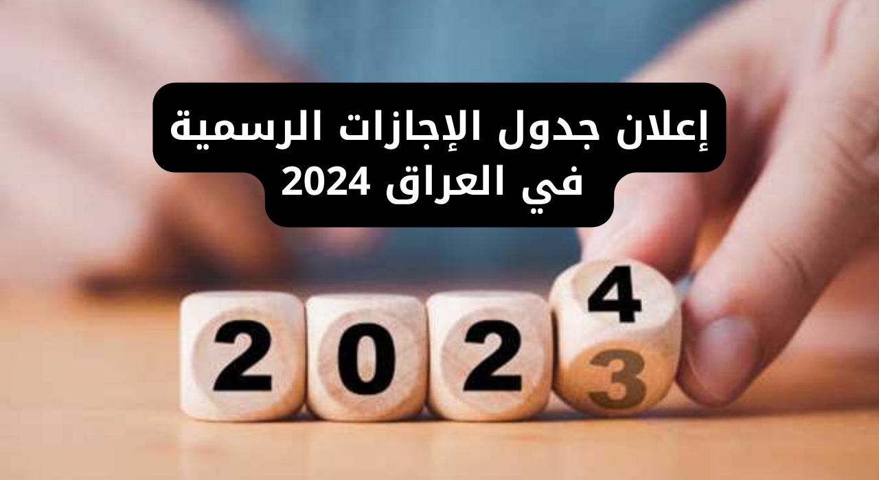 جدول العطلات الرسمية في العراق 2024