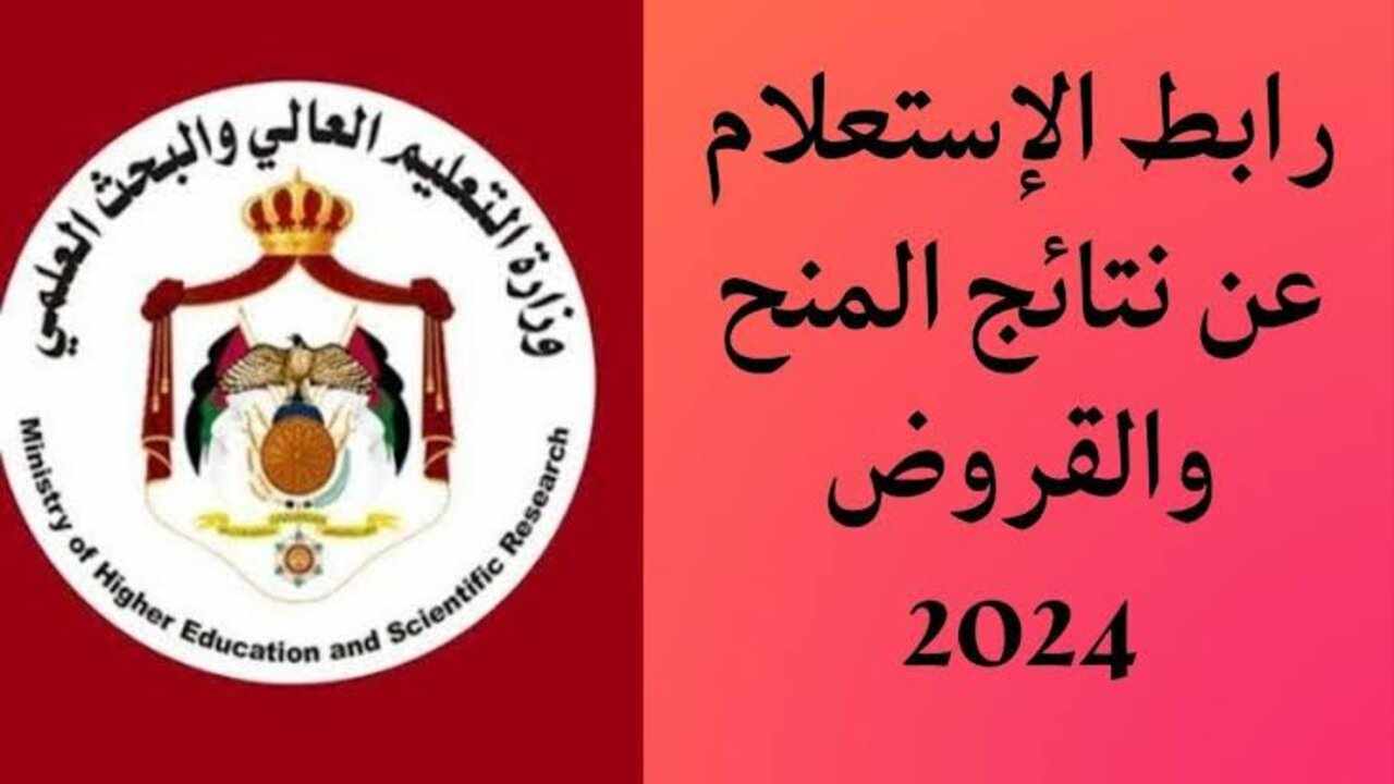 الاستعلام عن نتائج المنح والقروض 2024 بالأردن