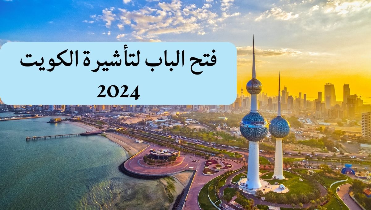 التسجيل في العمل بالكويت 2024